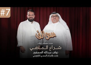 بودكاست سوالف 7 شراع الماضي المؤرخ أ نواف عبدالله العصفور