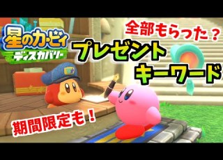 星のカービィ ディスカバリー プレゼントキーワード全入手方法まとめ 期間限定あり