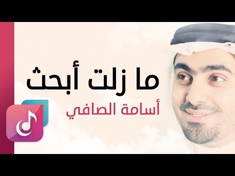 ما زلت أبحث أسامة الصافي من البوم أعماق السكون ايقاع ما زلت أبحث أسامة الصافي من البوم أعماق السكون ايقاع