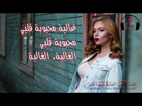 Cheb Mami محبوبة قلبي الغالية