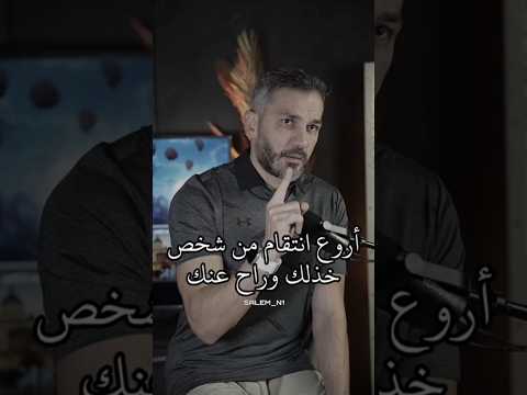 أرووووع انتقام من شخص خذلك وراح عنك سعد الرفاعي