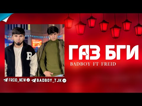 Bad Boy Ft Freid ГАЗ БИГИ