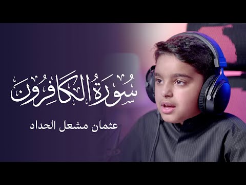 سورة الكافرون عثمان مشعل الحداد