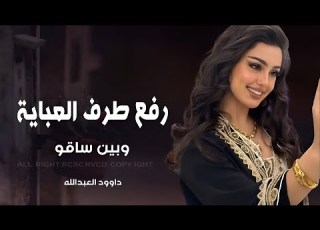 رفع طرف العبايا وبين ساقو طرب سلطنة 2026 دبكات داوود العبدالله