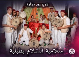 سلامية السلام بطبلبة بقيادة فرج بن ريانة ـ هياو نزورووو