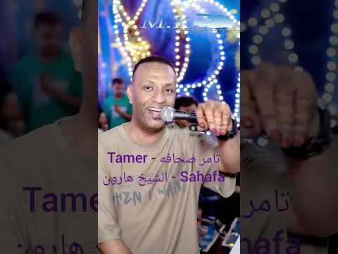 تامر صحافه Tamer Sahafa الشيخ هارون 2026