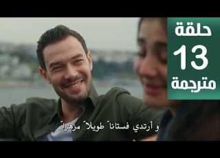  مسلسل انت من احب الحلقة 13 مترجمة كاملة HD جارى الترجمة