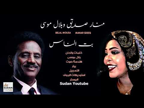 منار صديق و بلال موسى اغاني سودانيه 2021 بت الناس