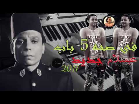 محمد عبدالسلام فى صحه 5 باب جديد رووووووووووووووووق 2017