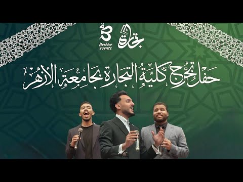 يا طيور الكون طيري نحن أبناء التجارة The Official Clip يا طيور الكون طيري نحن أبناء التجارة The Official Clip