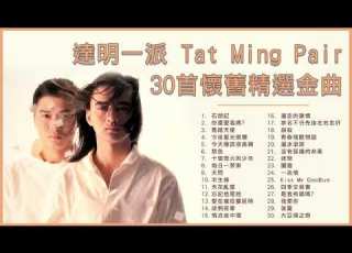 達明一派 Tat Ming Pair 30首懷舊精選金曲 石頭記 你還愛我嗎 十個救火的少年 馬路天使 今夜星光燦爛