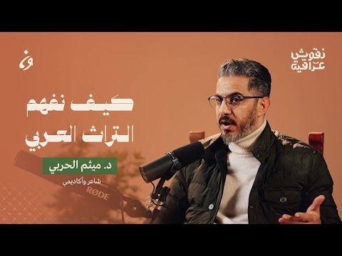 بين التقديس والرفض كيف نقرأ تراثنا العربي مع د ميثم الحربي بودكاست نقوش عراقية بين التقديس والرفض كيف نقرأ تراثنا العربي مع د ميثم الحربي بودكاست نقوش عراقية