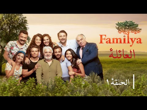 مسلسل العائلة الحلقة 1 Familya