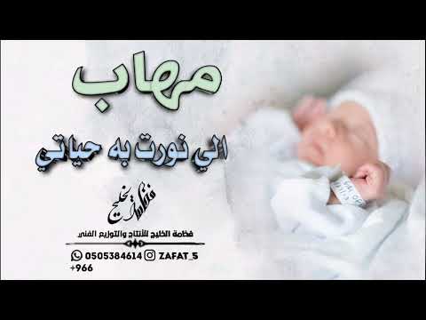 مهاب الي نورت به حياتي شيله مولود باسم مهاب