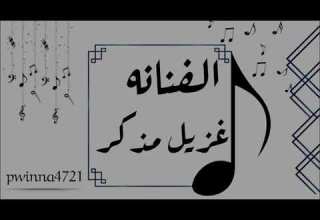 الفنانه غزيل مذكر لقام يمشي على زواج ال عليط 2021