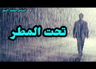  شعر عن الحب في الشتاء تحت المطر الشاعر محمد النمر