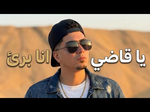 شوفت الاخوات واقفين يتعاركو ع الكاشات يا قاضي انا برئ حمو الطيخا توزيع ماندو العالمي