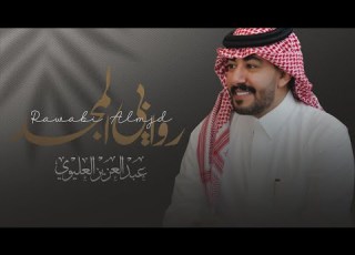  عبدالعزيز العليوي روابي المجد كلمات ماجد السليمان التركي 2022 حصري ا