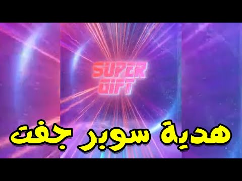 SUPER Gift Mico Live 299k هدية الـ299 الف