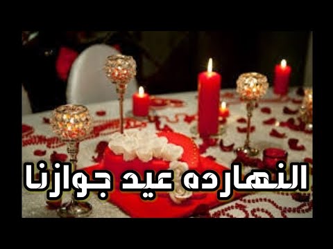 حالات واتس الدباش النهارده عيد جوازنا كل عام وانت حبيبي اجمل اغنيه لهذه المناسبه2020 حالات واتس الدباش النهارده عيد جوازنا كل عام وانت حبيبي اجمل اغنيه لهذه المناسبه2020