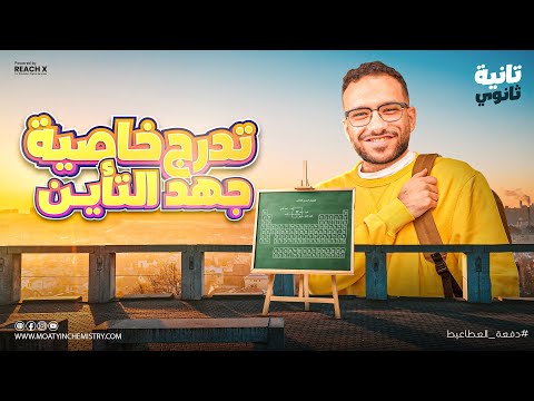 كيمياء تانيه ثانوي الترم الاول 2026 شرح درس تدرج خاصيه جهد التاين العناصر في الجدول الدوري الحديث