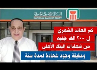  إعرف العائد الشهرى لمبلغ 200 ألف جنيه من شهادات البنك الأهلى المصرى وهل يوجد شهادة لمدة سنة