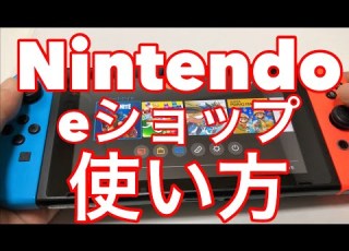  ニンテンドーeショップの使い方