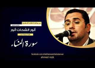 تلاوة نادرة من آخر سورة النساء للشيخ انور الشحات انور تحياتى لكم احمد رزق