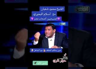  رد قوى الشيخ محمود شعبان على اسلام بحيري ليه رئيس الجمهورية مش مسيحي
