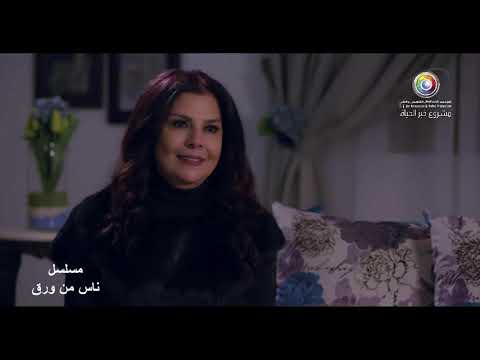 ام حازم زارت الجارة الجديدة بلقيس سلمى المصري صباح الجزئري مسلسل ناس من ورق
