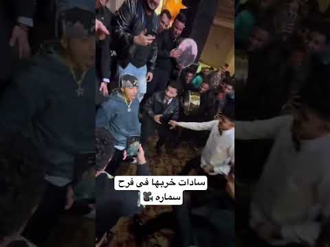 سادات خربها فى فرح سماره سادات العالمي سماره