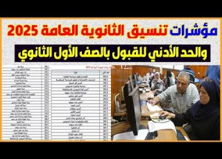 مؤشرات تنسيق الثانوية العامة 2025 في جميع المحافظات والحد الأدنى للقبول في الصف الأول الثانوي
