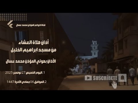 أذان صلاة العشاء بصوت المؤذن محمد عسال داوود الجزائر مركزا على كل صفة ذكرتها اليوم الخميس