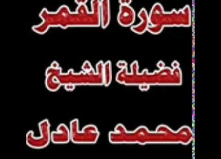  سورة القمر بصوت الشيخ محمد عادل ابو