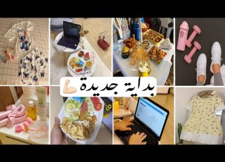 كيف نستغل ما تبقى من العطلة الصيفية تحفيز رياضة أكل صحي خياطة عناية تنظيف تسوق صنع