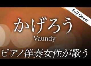 フル Vaundy かげろう ピアノ伴奏で女性が歌う 夏の高校野球 応援ソング 熱闘甲子園 テーマソング 歌詞コメ欄