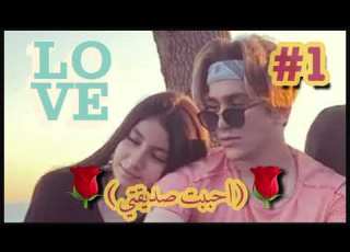  احببت صديقتي حلقة 1