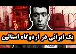  ماجرای یک ایرانی در اردوگاه استالین