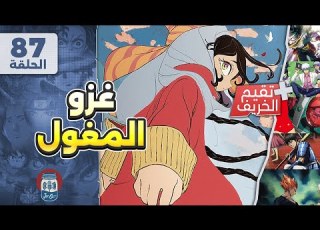 غزو المغول بودكاست انمي