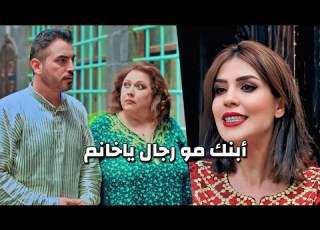  تشتوش وبخاف من مرتو المسيطرة أبوها مكبرلها راسها لأنه زعيم وبالآخر بير عينها
