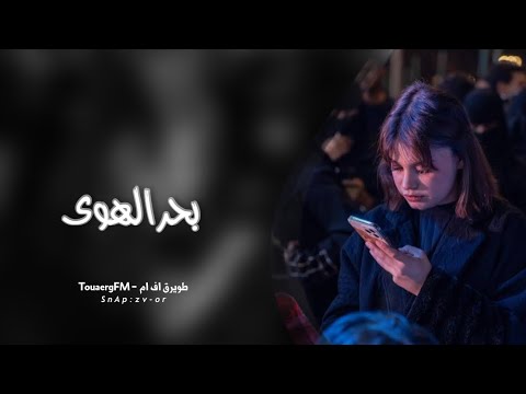 اغاني تيك توك 2023 بحر الهوى و الحب محتاج باحر مطلوبه اكثر شي