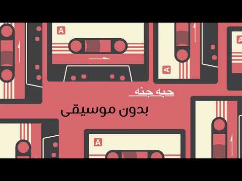 حبه جنه بدون موسيقى