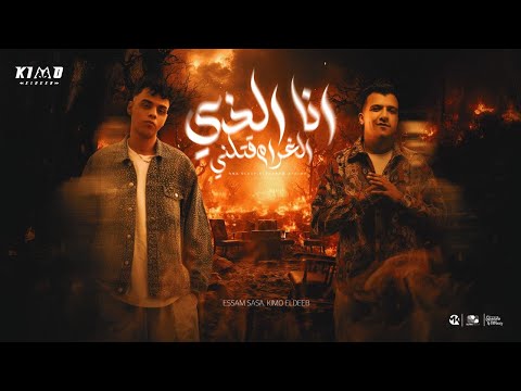 انا الذي الغرام قتلني انا بتشرف انك صاحبي عصام صاصا و كيمو الديب واسلام كابونجا توزيع كيمو الديب