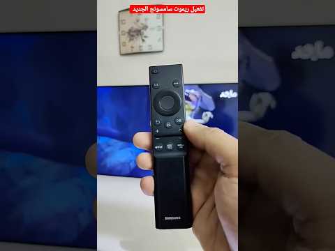 طريقه تفعيل ريموت سامسونج الجديد وحل مشكله توقف الزراير