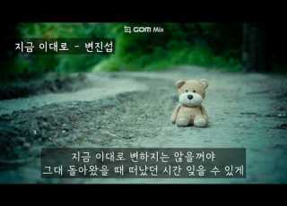 지금 이대로 변진섭 가사ㅇ 1990