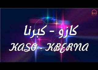 Kaso Kberna Lyrics Paroles كلمات أغنية كبرنا كازو