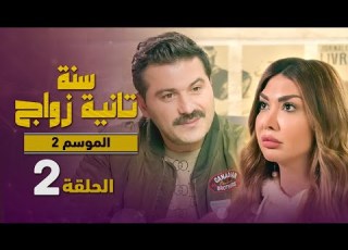  المسلسل الكوميدي سنة تانية زواج الموسم الثاني الحلقة 2