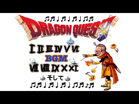 ドラクエ1から11までノンストップBGMエンディングまで ドラクエ ドラクエbgm