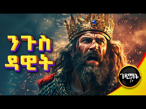 የታላቁ ንጉስ ዳዊት ሙሉ ታሪክ መንፈሳዊ ፊልም Movie Bible Orthodox Gedamattv