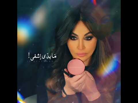 ما بيرضيني الحب العادي مريضة إهتمام إليسا حالة واتس